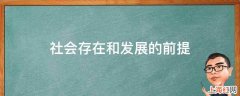 社会存在和发展的前提