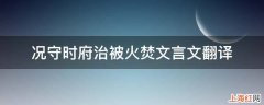 况守时府治被火焚文言文翻译