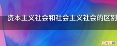 资本主义社会和社会主义社会的区别