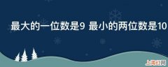 最大的一位数是9 最小的两位数是10 差是多少