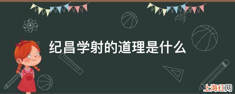 纪昌学射的道理是什么