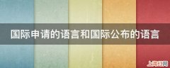 国际申请的语言和国际公布的语言