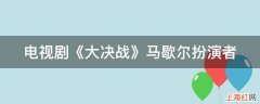 电视剧《大决战》马歇尔扮演者