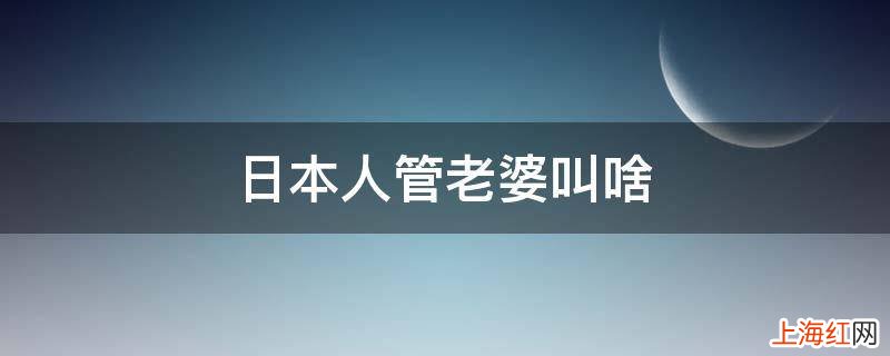 日本人管老婆叫啥