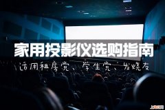 2022家用投影仪测评 JBL投影仪价格