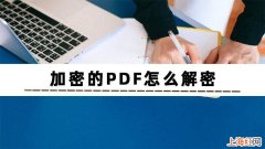 加密pdf文件如何解密 怎么解密pdf文档