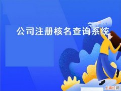 营业执照核名查询系统 营业执照查询系统官网