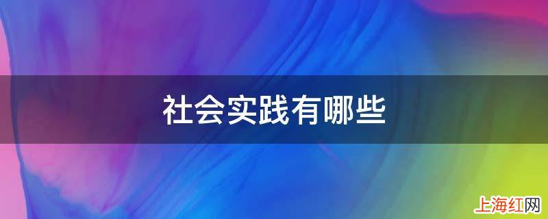 社会实践有哪些