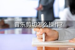 怎么分割音频 音乐剪切怎么做