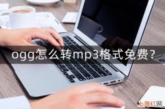 ogg怎么转mp3格式免费 ogg转mp3在线转换