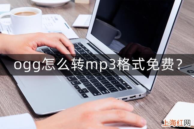 ogg怎么转mp3格式免费 ogg转mp3在线转换