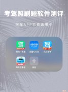 学车用什么软件 驾考app哪个最好用