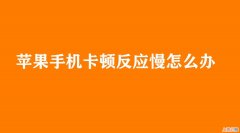 苹果7反应慢怎么解决方法 苹果手机反应慢卡顿怎么解决