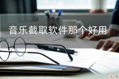 什么软件可以截取音乐的一部分 音乐截取软件哪个好