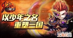 少年三国志新手攻略最新 少年三国志攻略最新