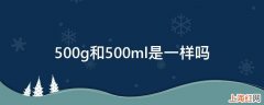 500g和500ml是一样吗