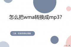 如何把wma转换为mp3 如何将wma格式转换成mp3格式