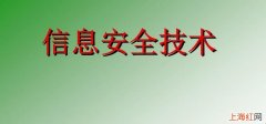 信息安全技术主要有哪些