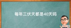 每年三伏天都是40天吗