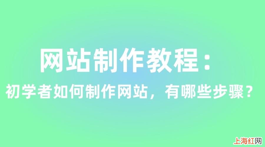 如何制作网站 怎么做网站