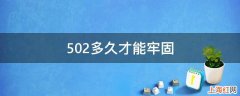 502多久才能牢固