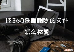 360强力删除的文件怎么恢复 360恢复文件