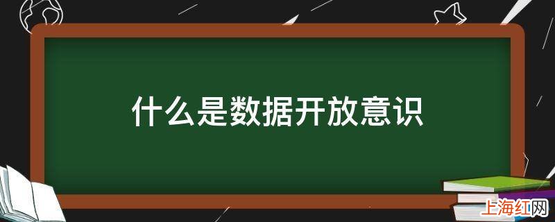 什么是数据开放意识