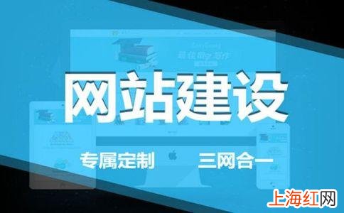 上海知名建网站公司 上海做网站公司哪家好