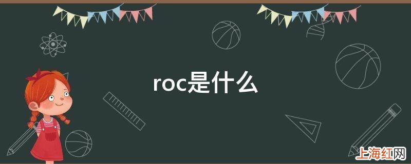 roc是什么