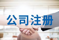 个人怎么注册公司需要多少钱 开公司流程及费用注册资金