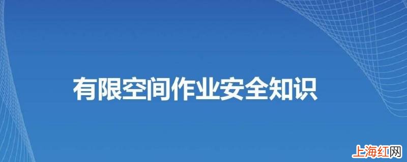 有限空间作业安全注意事项