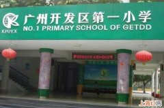 广州开发区第一小学怎么样