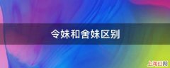 令妹和舍妹区别