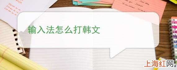 韩语打字输入法软件 怎么写韩文输入法