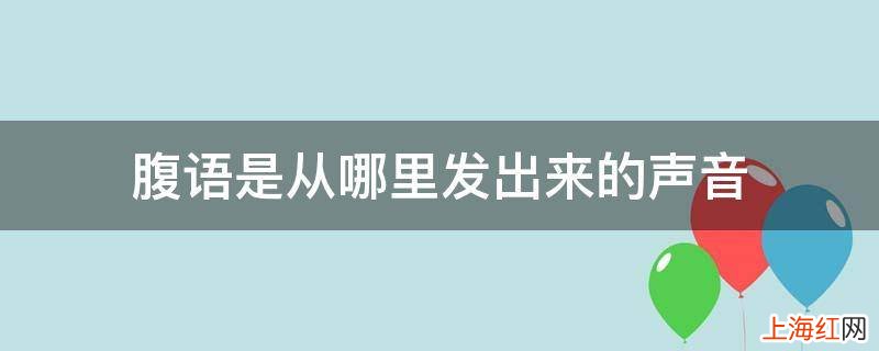 腹语是从哪里发出来的声音