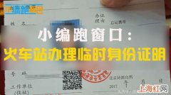 办临时身份证需要什么材料 火车站临时身份证如何办理