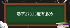 零下273.15度有多冷