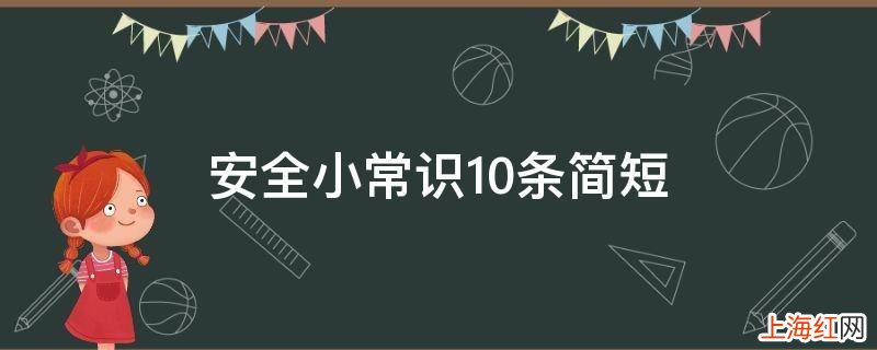 安全小常识10条简短