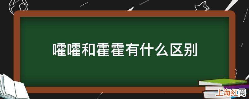 嚯嚯和霍霍有什么区别