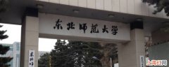 东北师大在什么城市