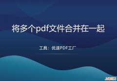 如何把多个pdf文件合并成一个 怎么把pdf合并