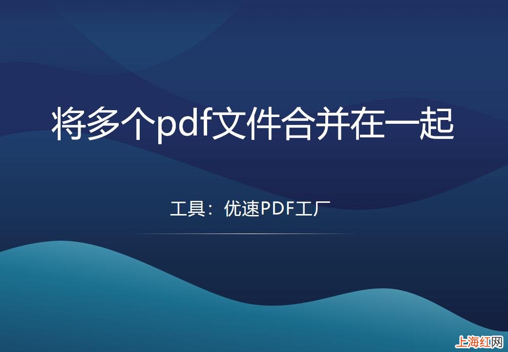 如何把多个pdf文件合并成一个 怎么把pdf合并