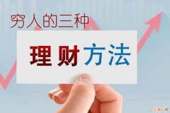 适合穷人理财方法 穷人的三种理财方法是什么