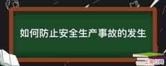 如何防止安全生产事故的发生