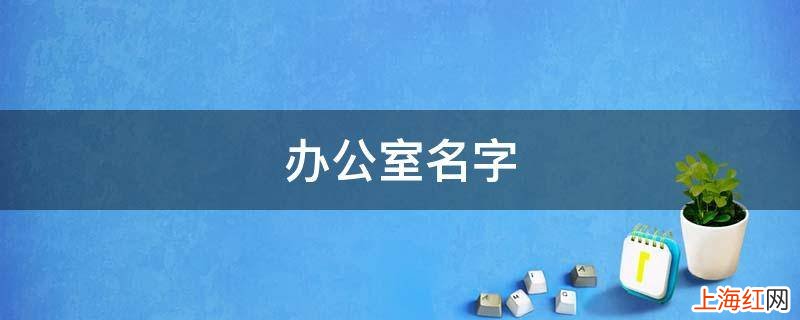 办公室名字