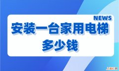 家用电梯多少钱_ 装个电梯要多少钱一台