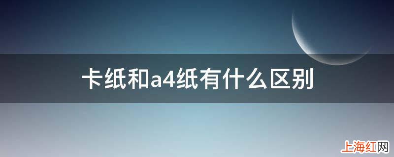 卡纸和a4纸有什么区别