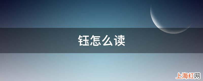 钰怎么读