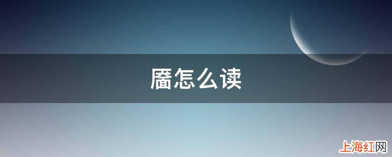 靥怎么读