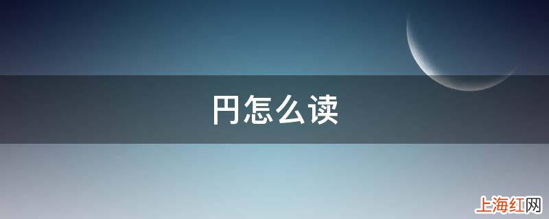 円怎么读